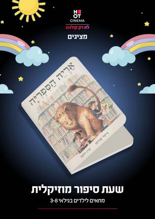 שעת סיפור: אריה הספריה